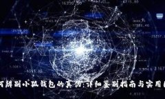 如何辨别小狐钱包的真伪：详细鉴别指