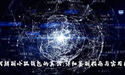 如何辨别小狐钱包的真伪:详细鉴别指南与实用图片