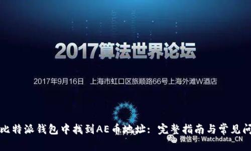如何在比特派钱包中找到AE币地址: 完整指南与常见问题解答