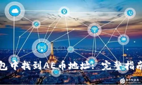 如何在比特派钱包中找到AE币地址: 完整指南与常见问题解答
