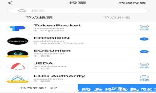 如何安全高效地购买冷钱包TRX