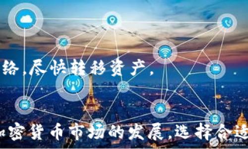   
  选择适合SHIB的冷钱包：安全存储的最佳方案 / 

关键词  
 guanjianci SHIB, 冷钱包, 数字货币, 安全存储 /guanjianci 

随着加密货币的普及，尤其是像SHIB这样的代币，越来越多的人开始关注如何安全地存储他们的数字资产。冷钱包作为一种高安全性的存储方式，能够有效防止黑客攻击和其他安全隐患。本文将深入探讨选择适合SHIB的冷钱包的重要性、市场上可供选择的冷钱包类型以及如何使用这些冷钱包来确保你的资产安全。

冷钱包的基本概念
冷钱包是指一种不与互联网连接的存储设备，用于保存加密货币的私钥和公钥。与热钱包（即与网络连接的数字钱包）相对，冷钱包的最大优势在于安全性。因为不联网，黑客无法远程访问或盗取你的加密资产。冷钱包通常分为硬件钱包和纸钱包两种类型。

为何选择冷钱包存储SHIB
1. **安全性**：冷钱包的最大卖点就是安全。在互联网环境下，热钱包面临着被黑客攻击、钓鱼攻击等多种风险，而冷钱包则提供了绝对的隔离。即使你的电脑被感染恶意软件，冷钱包也不会受到影响。
2. **长期存储**：对于长期投资者而言，选择冷钱包存储SHIB是一种极为明智的选择。你可以将投资持有在冷钱包中，避免因频繁交易而导致的安全风险。
3. **简易备份**：许多冷钱包提供了备份功能，只需生成恢复短语，你的资产就可以安全地转移。即使硬件损坏，只要你保留恢复短语，就能重新获取资金。
4. **多种币种支持**：许多硬件钱包支持多种数字货币，不仅限于SHIB，你可以将其他数字资产也转移至同一设备进行管理。

市场上可供选择的冷钱包类型
选择冷钱包时，需要了解市面上有哪些类型以及它们各自的特点。以下是一些流行的冷钱包类型：

h41. 硬件钱包/h4
硬件钱包是一种专为存储加密货币设计的设备，通常以USB设备的形式存在。例如，Ledger和Trezor是市面上比较知名的硬件钱包品牌。
- **Ledger Nano S/X**：这款硬件钱包体积小巧，便于携带，且支持多种币种，包括SHIB。Ledger的安全性得到了业界的广泛认可。
- **Trezor Model One/Model T**：Trezor也提供优秀的安全性，其用户界面友好，适合新手使用，并支持多种数字货币。

h42. 纸钱包/h4
纸钱包是一种将私钥和公钥打印在纸上的冷存储方式。这种方法的优点是完全脱离电子设备，劣势则在于如果纸张损坏，则无法恢复。
创建纸钱包时，可以使用一些知名的在线生成器，并确保在离线环境下进行。这种方式适合那些持有少量资产且希望避免多种安全隐患的用户。

h43. 安全措施/h4
选择冷钱包后，还需要考虑如何确保其安全性。例如，要将冷钱包存放在安全的地方，同时定期为其备份以防意外丢失。

使用冷钱包时的注意事项
在选择和使用冷钱包时，牢记以下几个注意事项：
1. **选择官方渠道购买**：无论是硬件钱包还是纸钱包，都务必通过官方渠道购买，以避免受骗。
2. **定期更新固件**：若使用硬件钱包，注意定期更新其固件以确保安全性。
3. **妥善保管恢复短语**：恢复短语是恢复资产的重要依据，千万不要随意分享，也不要将其保存于网络环境中。

相关问题解析
ol
li冷钱包和热钱包有何区别？/li
li如何安全使用纸钱包？/li
li对比不同硬件钱包，哪个更适合SHIB？/li
li冷钱包是否能完全防止资产被盗？/li
li常见的冷钱包使用错误有哪些？/li
/ol

冷钱包和热钱包有何区别？
冷钱包和热钱包是两种截然不同的存储方式，各有优缺点。热钱包通常连接到互联网，方便用户进行快速交易。但这种便捷性也带来了安全风险，因为用户的私钥会面临黑客攻击的威胁。反之，冷钱包不连接互联网，因此相对来说更为安全。
尽管冷钱包在保管资产的安全性上具有明显优势，但其操作相对复杂，用户在进行交易时需要先将资产转移到热钱包中再进行交易，这会影响到操作便利性。
在选择存储方式时，用户应根据自己的需求选择合适的工具。如果是频繁交易的用户，热钱包可能更为合适；而对那些希望长期持有的投资者，冷钱包则是更好的选择。

如何安全使用纸钱包？
使用纸钱包的安全措施非常重要，以下是几个实用的建议：
1. **生成纸钱包时需在离线环境下**：确保在一个没有网络连接的环境中生成纸钱包，以减少被黑客捕捉私钥的风险。
2. **使用加密生成器**：可以选择一些著名的纸钱包生成器，例如Bitaddress.org，但要注意在安全的环境下使用。
3. **妥善保存纸钱包**：生成纸钱包后，应将其妥善保存，例如放在防水、防火的保险箱中，以避免灾害导致其损坏。
4. **定期进行小额测试**：可先将少量资产放入纸钱包进行验证，确保其可用后再进行大额存储。

对比不同硬件钱包，哪个更适合SHIB？
在选择硬件钱包时，用户往往面临许多选择。Ledger和Trezor是市场上最受欢迎的两大品牌，各有各的特点。
1. **Ledger**：Ledger Nano S和X值得推荐，支持多种数字货币，同时其安全性被业界广泛认可。用户操作界面简单，适合初学者。
2. **Trezor**：Trezor的Model One和Model T也很受欢迎，其用户界面友好，支持第一方和第三方应用。
最终选择哪个品牌取决于用户的个人喜好、预算和使用体验。务必在选择之前了解清楚每款钱包的优势和劣势。

冷钱包是否能完全防止资产被盗？
虽然冷钱包提供了极高的安全性，但并不能完全保证资产不会被盗。冷钱包的私钥是存储在设备中的，如果用户不小心泄露这些信息，资产仍然可能面临风险。
因此，用户应了解基本的安全常识，比如不将恢复短语保存在线上，定期检查设备的安全性等。此外，冷钱包的保护也来自用户的良好操作习惯，例如定期更新固件，保持硬件的完整性等。

常见的冷钱包使用错误有哪些？
在使用冷钱包时，用户容易犯下以下一些常见错误：
1. **随意分享恢复短语**：保护恢复短语是确保资产安全的关键，用户必须严禁分享此信息给任何不明人士。
2. **选择不安全的生成器**：在创建纸钱包或其他冷钱包时，使用不知名或不安全的生成器可能会导致私钥被泄露。
3. **不备份冷钱包**：即便选择了冷钱包，用户必须定期备份以防设备丢失或损坏。
4. **将冷钱包连接网络**：若冷钱包意外连接网络，将会失去其安全性，用户要确保在未连接网络的环境中使用。如果意识到冷钱包曾连接过网络，尽快转移资产。
5. **忽视固件更新**：与软件一样，硬件钱包也需要更新其固件以修补安全漏洞。

综上所述，选择适合SHIB的冷钱包至关重要，通过了解冷钱包的种类、操作注意事项及如何安全使用，我们能够更好地保护个人资产安全。随着加密货币市场的发展，选择合适的存储工具将直接影响投资的安全和回报。

