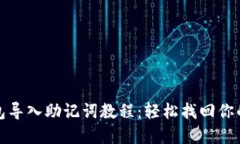 : 小狐钱包导入助记词教程：轻松找回