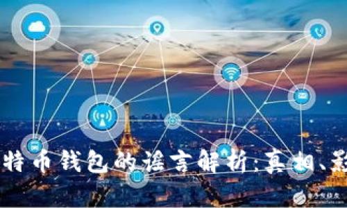 美国政府与比特币钱包的谣言解析:真相、影响与未来展望