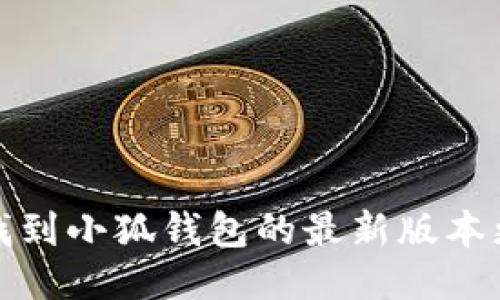: 如何找到小狐钱包的最新版本更新方法