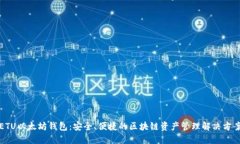 ETU以太坊钱包：安全、便捷的区块链资