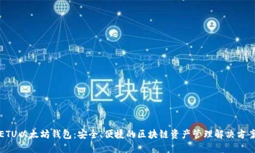 ETU以太坊钱包:安全、便捷的区块链资产管理解决方案