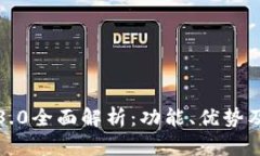 小狐钱包3.0全面解析：功能、优势及使