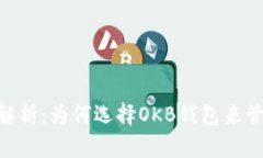 OKB钱包的全面解析：为何选择OKB钱包来