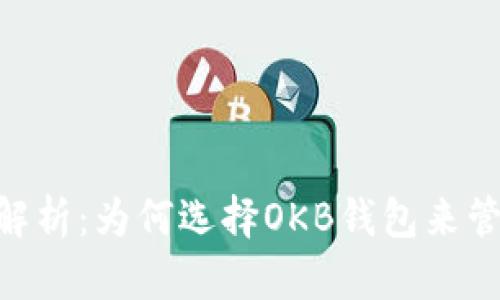 OKB钱包的全面解析:为何选择OKB钱包来管理你的加密资产