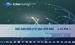 USDT钱包苹果下载安装详细教程及常见
