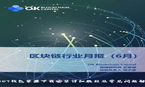 USDT钱包苹果下载安装详细教程及常见问题解答