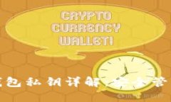 比特币数字钱包私钥详解：安全管理与