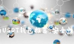 2023年最靠谱的USDT钱包推荐：安全性、