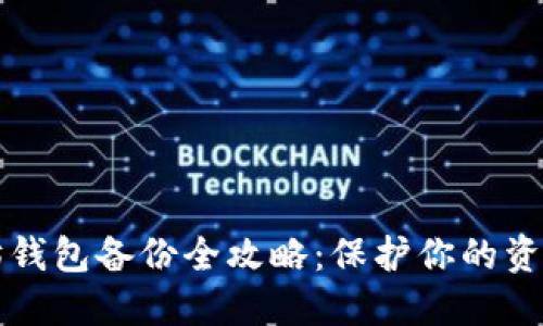 以太坊钱包备份全攻略:保护你的资产安全