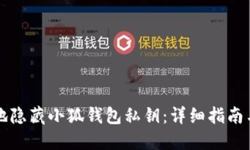 如何安全地隐藏小狐钱包私钥:详细指南与最佳实践