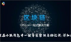 如何在小狐钱包中一键导出密钥与助记