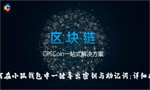如何在小狐钱包中一键导出密钥与助记词:详细指南