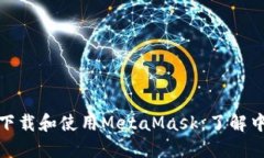 : 如何安全下载和使用MetaMask：了解中