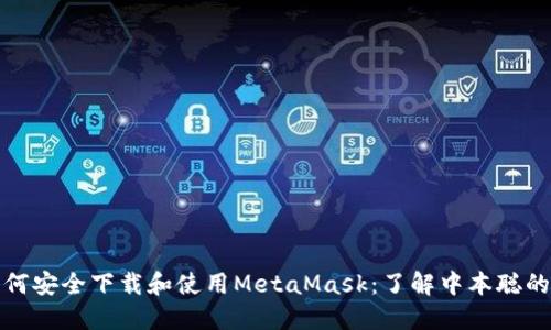 : 如何安全下载和使用MetaMask:了解中本聪的背后