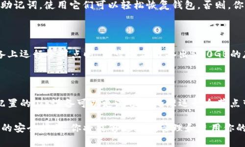 baioti如何在iOS上搭建并使用以太坊全节点钱包/baioti
以太坊, iOS, 全节点钱包, 区块链/guanjianci

随着区块链技术的飞速发展，以太坊作为一个重要的去中心化平台，也吸引了越来越多的用户关注。尤其是在移动设备普及的今天，很多用户希望能够在iOS设备上安全地管理他们的以太坊资产。因此，搭建一个以太坊全节点钱包显得尤为重要。

什么是以太坊全节点钱包？

以太坊全节点钱包是一种能够充当以太坊网络所有数据和智能合约的存储库的钱包。与轻节点不同，全节点将整个区块链全部下载到本地，这不仅增强了安全性，还能直接参与网络验证和交易。全节点的钱包可以确保用户掌握更多的控制权以及全网交易的透明度。

在全节点钱包中，用户的私钥是本地存储的，确保了资产的安全。而且，用户可以直接与Ethereum网络的其他节点进行交互，而无须依赖第三方服务。这使得全节点用户不仅是资产的管理者，同时也是网络的一部分。

为何选择在iOS上搭建以太坊全节点钱包

很多用户可能会问，为什么选择在iOS平台上搭建以太坊全节点钱包。以下是几个原因：

1. **安全性**：苹果手机以其坚固的安全性著称，操作系统的封闭性以及不断更新的安全补丁，为用户的资产安全提供了良好的保障。

2. **便携性**：移动设备的普及，意味着用户可以随时随地管理自己的以太坊资产，而不必依赖个人电脑。

3. **用户体验**：iOS应用通常以良好的用户界面设计著称，能够提供更加顺畅的用户体验。

4. **开发者支持**：很多以太坊开发者会优先考虑iOS平台，意味着用户可以获取更频繁的更新和更好的技术支持。

搭建以太坊全节点钱包的步骤

在iOS设备上搭建以太坊全节点钱包的过程可能比较复杂，但只要按照步骤进行，用户就能够成功搭建。以下是具体步骤：

1. **准备设备**：确保你的iOS设备具备足够的存储空间，因为以太坊区块链的数据量十分庞大。

2. **安装以太坊客户端**：在App Store中搜索以太坊客户端，如Geth、Parity等。选择适合你的应用，并下载。

3. **启动全节点**：打开应用后，启动全节点的选项，开始下载以太坊区块链。这个过程可能需要一些时间。

4. **创建钱包**：在下载完成后，按照应用提供的步骤创建个人钱包。注意妥善保管你的私钥和助记词。

5. **同步区块链数据**：确保全节点正确同步区块链数据，以便能进行可靠的交易和智能合约执行。

常见问题解答

1. 为什么选择全节点而不是轻节点？

全节点和轻节点各有优缺点。全节点能提供更高的安全性和隐私保护，因为所有数据都存储在本地，用户不用信任第三方。然而，全节点需要更多的存储空间和带宽，而轻节点虽然更省资源，但相对缺乏对网络的完全控制。

对于频繁交易的用户，使用全节点可以确保交易的即时确认和安全性。而对于偶尔使用以太坊的用户，轻节点可能已经足够满足需求。

2. 如何保证我的以太坊全节点钱包的安全？

确保以太坊全节点钱包安全的几种方法包括：
ul
    li定期备份钱包文件和私钥，以防丢失。/li
    li启用双因素认证（2FA），增加额外的安全层。/li
    li避免在公共Wi-Fi下进行交易。/li
    li定期更新钱包和应用程序，以获得最新的安全补丁。/li
/ul

3. 如果钱包丢失或被盗，我该如何恢复？

如果你的以太坊全节点钱包丢失或被盗，首先要尽快采取措施，立即停止任何交易。如果你备份了钱包的私钥或助记词，使用它们可以轻松恢复钱包。否则，你将失去所有的资产。因此，良好的备份习惯至关重要。

4. 在iOS上运行全节点会占用多少存储空间？

以太坊区块链的大小是一个不断变化的数字，截至2023年，整个区块链文件可能会超过几百GB。因此，在iOS设备上运行全节点时，至少需要准备出500GB的存储空间来保证完整性和后续的更新。

5. 在iOS上运行全节点的性能表现如何？

全节点对设备的性能要求较高，尤其是在下载区块链数据时，CPU和内存会受到较大压力。一般来说，较新、更高配置的iOS设备可以更流畅地处理运行全节点带来的负担，而老旧设备可能会出现运行缓慢的情况。考虑到长时间监控，建议在更优秀的硬件上进行这一操作。

综上所述，搭建一个iOS上的以太坊全节点钱包无疑是一个具有挑战性的任务，但若能遵循上述步骤并采取有效的安全措施，你将能够更好地管理和使用你的以太坊资产。在未来的区块链世界中，掌握全节点将让用户的数字资产使用变得更加安全和高效。