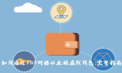 如何通过PHP对接以太坊在线钱包：完整