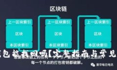 比特币钱包能找回吗？完整指南与常见
