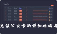 小狐钱包充值公交卡的详细攻略与实用