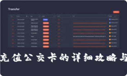 小狐钱包充值公交卡的详细攻略与实用技巧