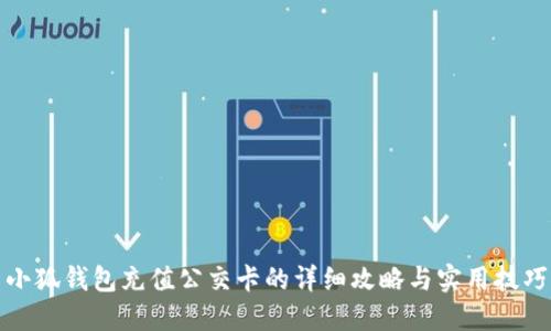 小狐钱包充值公交卡的详细攻略与实用技巧