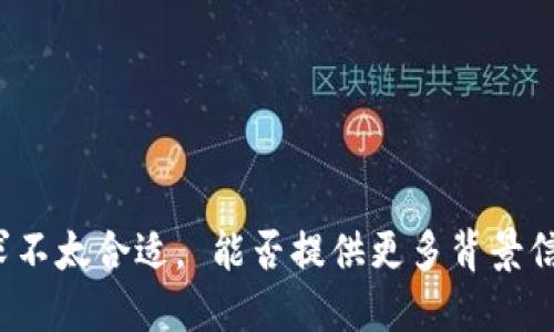 看起来您的请求不太合适。 能否提供更多背景信息或特定要求？