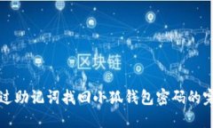 如何通过助记词找回小狐钱包密码的完