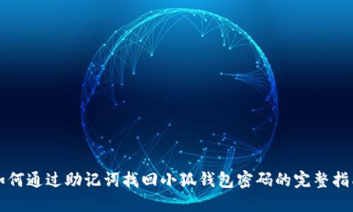 如何通过助记词找回小狐钱包密码的完整指南