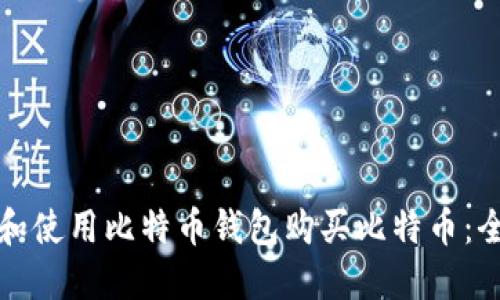 如何选择和使用比特币钱包购买比特币：全方位指南