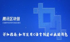 详细指南：如何使用C语言创建以太坊