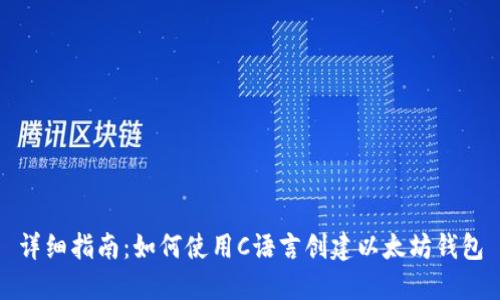 详细指南：如何使用C语言创建以太坊钱包