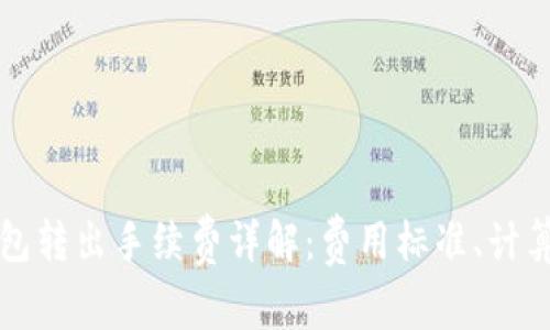 小狐钱包转出手续费详解:费用标准、计算与方法