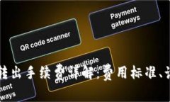 小狐钱包转出手续费详解：费用标准、
