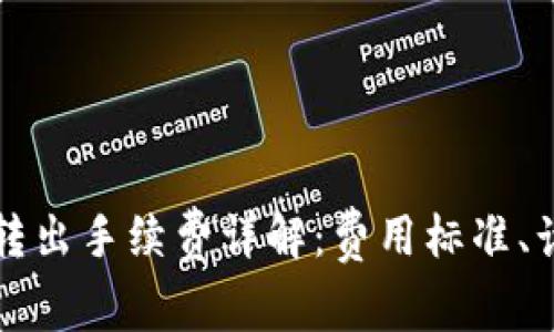 小狐钱包转出手续费详解:费用标准、计算与方法