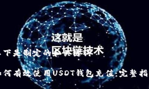 以下是制定的和关键词
如何有效使用USDT钱包充值:完整指南