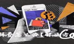 小狐钱包没有燃料费怎么办？解决方案