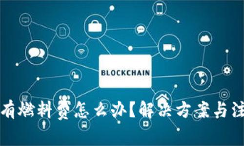 小狐钱包没有燃料费怎么办?解决方案与注意事项详解