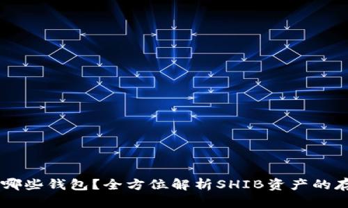SHIB支持哪些钱包?全方位解析SHIB资产的存储与管理