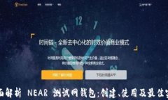 全面解析 NEAR 测试网钱包：创建、使用