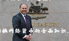 如何在MetaMask中切换网络货币：完整指