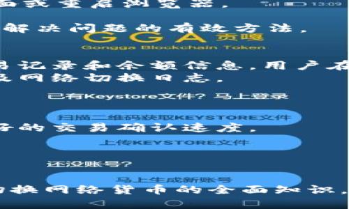 如何在MetaMask中切换网络货币：完整指南
MetaMask, 网络货币, 切换网络, 加密钱包/guanjianci

引言
随着区块链技术及其应用的迅速发展，越来越多的用户开始使用加密货币进行各种交易。而MetaMask作为一种流行的加密钱包，允许用户在多个区块链网络中进行货币切换，这对于投资者来说是极其重要的。本篇文章将全面介绍如何在MetaMask中切换网络货币，并解答一些常见问题。

MetaMask简介
MetaMask是一个以太坊的数字钱包及浏览器扩展，使用户能够与以太坊区块链以及其他兼容的区块链进行交互。用户可以使用MetaMask管理他们的以太坊和ERC-20代币，参与DeFi（去中心化金融）项目，进行NFT（非同质化代币）交易等。
MetaMask不仅支持以太坊主网，还支持多个测试网和其他EVM（以太坊虚拟机）兼容网络，如Binance Smart Chain、Polygon等。通过MetaMask，用户可以在不同的网络之间切换，从而使用不同的网络货币进行交易。

MetaMask中网络切换的步骤
在MetaMask中切换网络货币是一个相对简单的过程。以下是详细步骤：

步骤1：安装和设置MetaMask
首先，用户需要在他们的浏览器中安装MetaMask扩展程序。可以访问MetaMask的官方网站下载并安装。安装完成后，用户需要创建一个新钱包或导入现有的钱包。请确保妥善保管助记词和私钥，以防止丢失。

步骤2：打开MetaMask并连接钱包
安装完成后，点击浏览器工具栏中的MetaMask图标。输入密码以解锁钱包，确保您的钱包已成功连接。连接后，用户可以查看他们当前在使用的网络。

步骤3：选择网络
在MetaMask界面，用户可以看到当前网络的名称，例如“以太坊主网”。点击网络名称，弹出网络列表。MetaMask默认提供几种常用的网络选择，如以太坊主网、Ropsten、Kovan等测试网以及用户可以添加的其他网络。

步骤4：添加自定义网络
如果用户希望切换到的网络不在默认列表中，可以手动添加。点击“添加网络”按钮，输入所需网络的名称、RPC URL、链ID、币符号等详细信息。点击“保存”，新网络将被添加到网络列表中。

步骤5：切换至所需网络
选中所需的网络后，MetaMask会自动切换到该网络。在切换成功后，用户的地址和余额应该会更新至该网络的信息。用户可以现在通过该网络进行交易或使用相关的去中心化应用（dApps）。

常见问题解答

问题1：如何确保切换网络后安全性？
在使用MetaMask切换网络之后，用户需要保持对其网络安全性的关注。首先，确保你只连接到官方网站和可信的dApps。使用骚扰邮件和钓鱼网站可能会导致你的资产被盗。其次，确保你的MetaMask是最新版本，以防止安全漏洞的影响。同时，建议用户使用硬件钱包进行大额资产的离线存储。
此外，用户应该定期检查自己的交易记录，确保没有未授权的交易。一旦发现可疑活动，应立即更改密码并将资产转移到其他安全地址。

问题2：MetaMask是否支持所有类型的数字货币？
MetaMask主要支持以太坊及其基于ERC-20和ERC-721标准的代币。对于其他非以太坊网络的货币（如比特币或非EVM兼容的链），MetaMask并不直接支持。但对于多链网络（如BCS、Polygon等），用户仍然可以通过切换网络，使用不同的货币进行交易。MetaMask可以与其他钱包或平台集成，来支持更广泛的数字资产。
有些用户可能会考虑使用其它钱包或交易平台，特别是当他们需要频繁交易非以太坊资产时。在这些情况下，选择一个适合的多链钱包是一个不错的选择。

问题3：如何解决网络切换时遇到的问题？
在MetaMask中切换网络时，用户可能会遇到一些常见问题，例如网络无法连接、代币未显示等。首先，用户应该检查网络连接是否正常，尝试刷新页面或重启浏览器。
如果在切换网络后，代币余额未更新，用户可以尝试手动添加代币，输入代币的智能合约地址，以便在该网络下查看余额和交易记录。
此外，MetaMask也提供了错误信息及解决方案，用户可以参考官方文档，或者在MetaMask社区寻求帮助。在大多数情况下，及时更新钱包版本也是解决问题的有效方法。

问题4：切换网络会影响我已有的交易记录吗？
切换MetaMask网络不会影响用户已有的交易记录。每个网络都有独立的交易历史和资产余额。当切换到不同网络时，用户将只看到该网络下的交易记录和余额信息。用户在以太坊主网上的交易记录和在其它网络（如Binance Smart Chain）的记录是完全分开的。
因此，当你在以太坊链上进行交易后，在其他网络中并不会看到那笔交易的记录。为了避免混淆，用户在使用多个网络时，建议保持详细的交易记录及网络切换日志。

问题5：如何提高MetaMask的使用效率？
为了提高MetaMask的使用效率，用户可以遵循以下几个建议：
首先，网络设置。在MetaMask中可以手动设置gas价格，以确保交易更快速地被确认。用户在进行高流量时段的交易时，可以提高gas费用以获取更好的交易确认速度。
其次，利用MetaMask的自定义信息功能，为经常接触的合约地址记忆并保存。这样下次交易时，用户无需再次查找合约地址。
最后，定期备份钱包，并在不同设备上使用MetaMask的同时，保持一个主设备为主控。确保能及时恢复，利用钱包导入、助记词及私钥进行快速切换。

结论
MetaMask使得用户在不同区块链网络间切换变得简单高效，用户能够轻松管理其多种加密资产。通过本教程，您获得了关于如何在MetaMask中切换网络货币的全面知识，同时也解答了关于网络切换的常见问题。无论您是新手还是熟练用户，掌握这些内容都将帮助您在区块链世界中更自信地应对不同需求。
