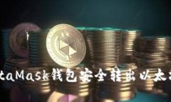 如何使用MetaMask钱包安全转出以太坊