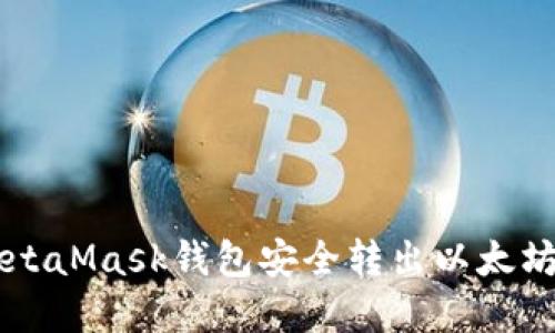 如何使用MetaMask钱包安全转出以太坊: 完整指南