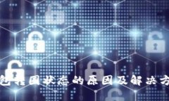小狐钱包转圈状态的原因及解决方法详