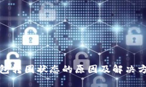 小狐钱包转圈状态的原因及解决方法详解